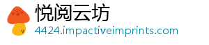 悦阅云坊